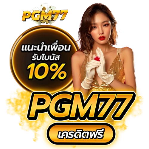 pgm77 เครดิตฟรี